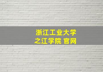 浙江工业大学之江学院 官网